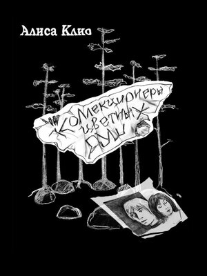 cover image of Коллекционеры цветных душ